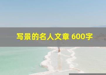 写景的名人文章 600字